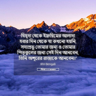 Picture 05 - যিচয়া 7:17 BENIRV - যিহূদা থেকে - Bible Verse Picture