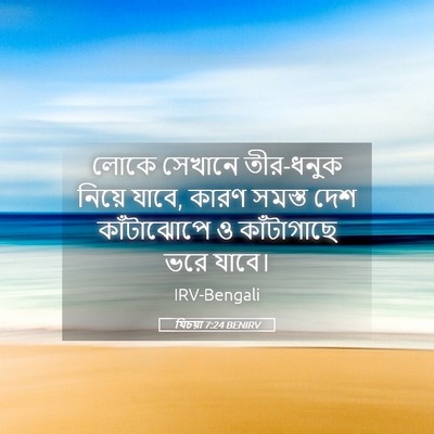 Picture 05 - যিচয়া 7:24 BENIRV - লোকে সেখানে - Bible Verse Picture