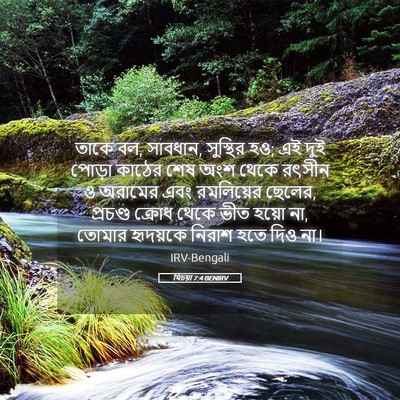 Picture 05 - যিচয়া 7:4 BENIRV - তাকে বল, সাবধান, - Bible Verse Picture