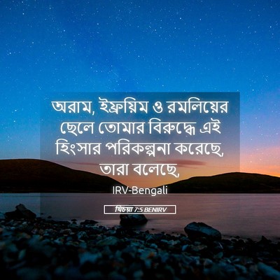 Picture 05 - যিচয়া 7:5 BENIRV - অরাম, ইফ্রয়িম ও - Bible Verse Picture