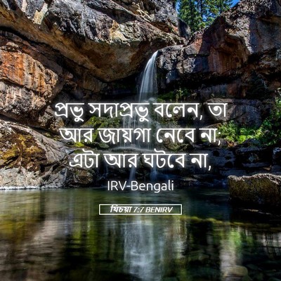 Picture 05 - যিচয়া 7:7 BENIRV - প্রভু সদাপ্রভু - Bible Verse Picture