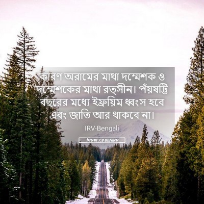 Picture 05 - যিচয়া 7:8 BENIRV - কারণ অরামের মাথা - Bible Verse Picture
