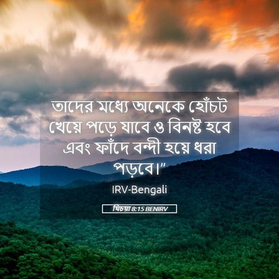 Picture 05 - যিচয়া 8:15 BENIRV - তাদের মধ্যে অনেকে - Bible Verse Picture