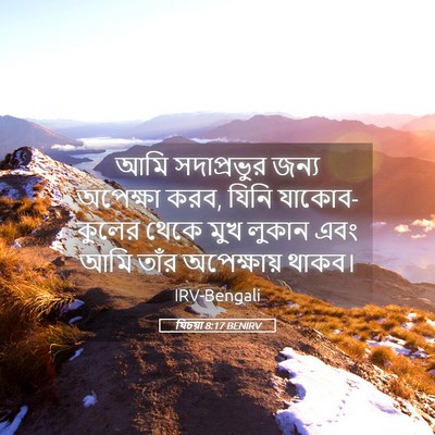 Picture 05 - যিচয়া 8:17 BENIRV - আমি সদাপ্রভুর - Bible Verse Picture