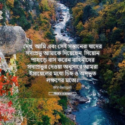 Picture 05 - যিচয়া 8:18 BENIRV - দেখ, আমি এবং সেই - Bible Verse Picture