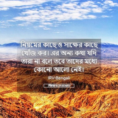 Picture 05 - যিচয়া 8:20 BENIRV - নিয়মের কাছে ও - Bible Verse Picture