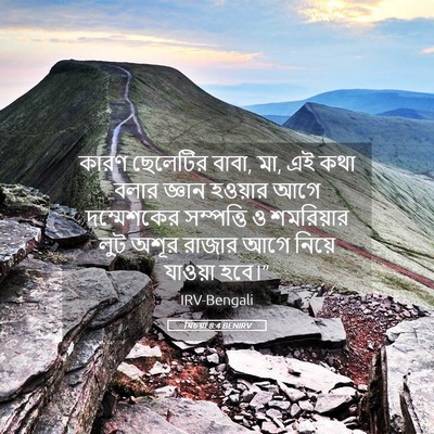 Picture 05 - যিচয়া 8:4 BENIRV - কারণ ছেলেটির বাবা, - Bible Verse Picture