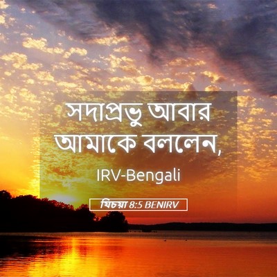 Picture 05 - যিচয়া 8:5 BENIRV - সদাপ্রভু আবার - Bible Verse Picture