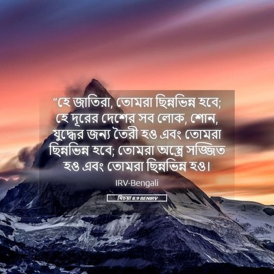 Picture 05 - যিচয়া 8:9 BENIRV - “হে জাতিরা, তোমরা - Bible Verse Picture