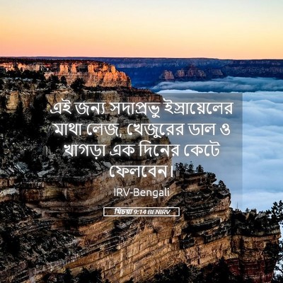 Picture 05 - যিচয়া 9:14 BENIRV - এই জন্য সদাপ্রভু - Bible Verse Picture