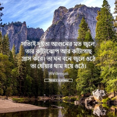 Picture 05 - যিচয়া 9:18 BENIRV - সত্যিই দুষ্টতা - Bible Verse Picture