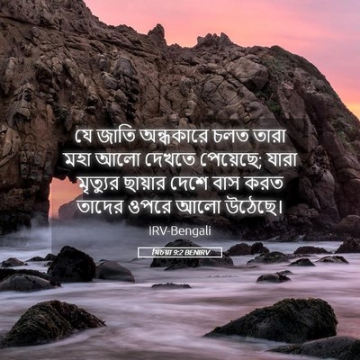 Picture 05 - যিচয়া 9:2 BENIRV - যে জাতি অন্ধকারে - Bible Verse Picture