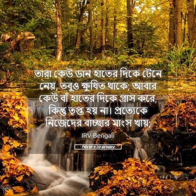 Picture 05 - যিচয়া 9:20 BENIRV - তারা কেউ ডান হাতের - Bible Verse Picture