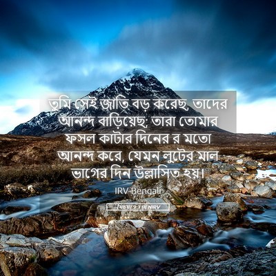 Picture 05 - যিচয়া 9:3 BENIRV - তুমি সেই জাতি বড় - Bible Verse Picture