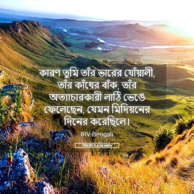 Picture 05 - যিচয়া 9:4 BENIRV - কারণ তুমি তাঁর - Bible Verse Picture