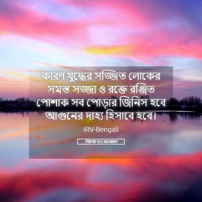 Picture 05 - যিচয়া 9:5 BENIRV - কারণ যুদ্ধের - Bible Verse Picture