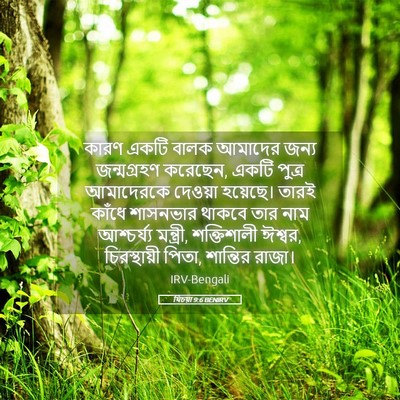 Picture 05 - যিচয়া 9:6 BENIRV - কারণ একটি বালক - Bible Verse Picture