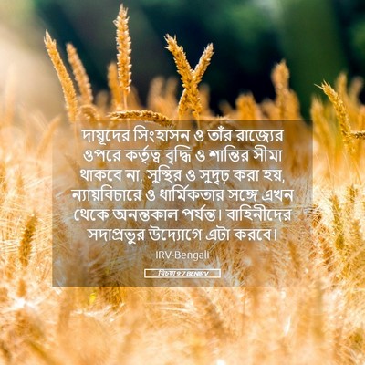 Picture 05 - যিচয়া 9:7 BENIRV - দায়ূদের সিংহাসন - Bible Verse Picture