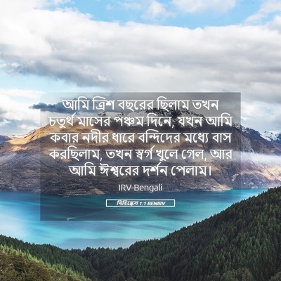 Picture 05 - যিহিষ্কেল 1:1 BENIRV - আমি ত্রিশ বছরের - Bible Verse Picture
