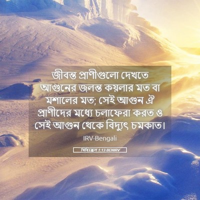 Picture 05 - যিহিষ্কেল 1:13 BENIRV - জীবন্ত প্রাণীগুলো - Bible Verse Picture