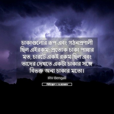 Picture 05 - যিহিষ্কেল 1:16 BENIRV - চাকাগুলোর রূপ এবং - Bible Verse Picture