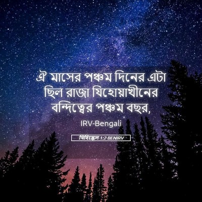 Picture 05 - যিহিষ্কেল 1:2 BENIRV - ঐ মাসের পঞ্চম - Bible Verse Picture