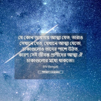 Picture 05 - যিহিষ্কেল 1:20 BENIRV - যে কোন জায়গায় - Bible Verse Picture