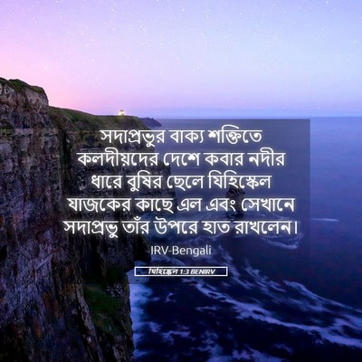 Picture 05 - যিহিষ্কেল 1:3 BENIRV - সদাপ্রভুর বাক্য - Bible Verse Picture