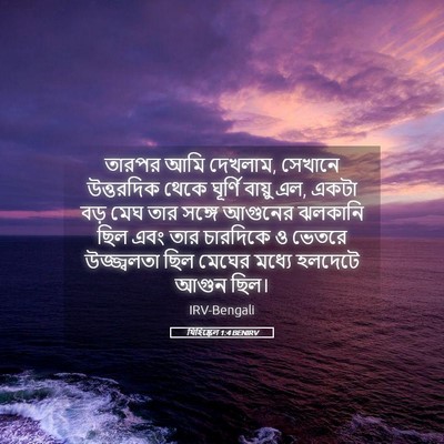 Picture 05 - যিহিষ্কেল 1:4 BENIRV - তারপর আমি দেখলাম, - Bible Verse Picture