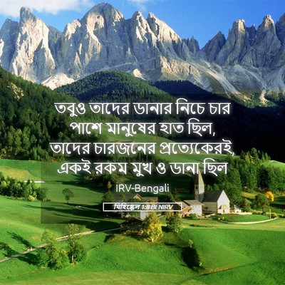 Picture 05 - যিহিষ্কেল 1:8 BENIRV - তবুও তাদের ডানার - Bible Verse Picture