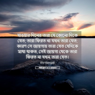 Picture 05 - যিহিষ্কেল 10:11 BENIRV - যাওয়ার দিনের - Bible Verse Picture