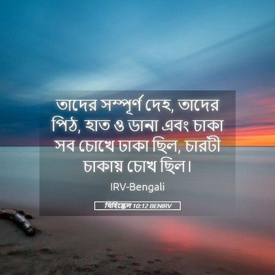 Picture 05 - যিহিষ্কেল 10:12 BENIRV - তাদের সম্পূর্ণ - Bible Verse Picture