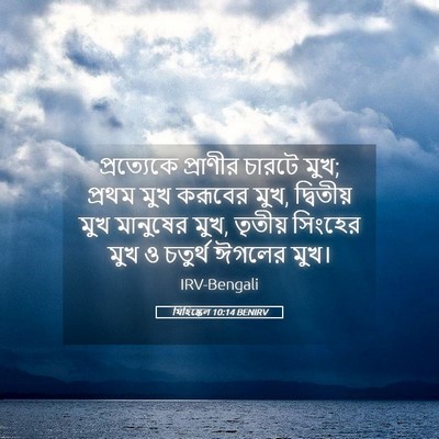 Picture 05 - যিহিষ্কেল 10:14 BENIRV - প্রত্যেকে প্রাণীর - Bible Verse Picture
