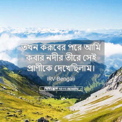 Picture 05 - যিহিষ্কেল 10:15 BENIRV - তখন করূবের পরে আমি - Bible Verse Picture