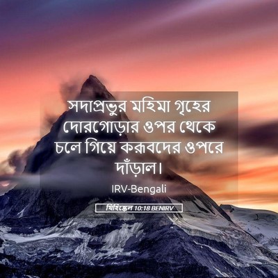 Picture 05 - যিহিষ্কেল 10:18 BENIRV - সদাপ্রভুর মহিমা - Bible Verse Picture