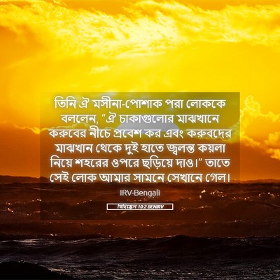 Picture 05 - যিহিষ্কেল 10:2 BENIRV - তিনি ঐ মসীনা-পোশাক - Bible Verse Picture