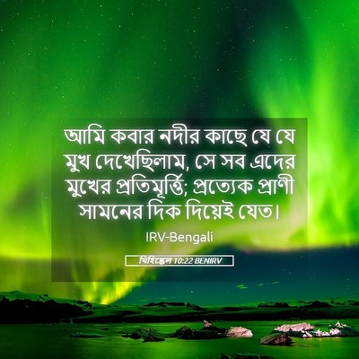 Picture 05 - যিহিষ্কেল 10:22 BENIRV - আমি কবার নদীর কাছে - Bible Verse Picture