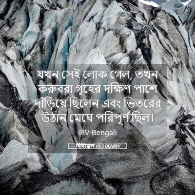Picture 05 - যিহিষ্কেল 10:3 BENIRV - যখন সেই লোক গেল, - Bible Verse Picture