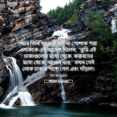 Picture 05 - যিহিষ্কেল 10:6 BENIRV - আর তিনি যখন ঐ - Bible Verse Picture