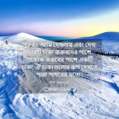 Picture 05 - যিহিষ্কেল 10:9 BENIRV - সুতরাং আমি দেখলাম - Bible Verse Picture