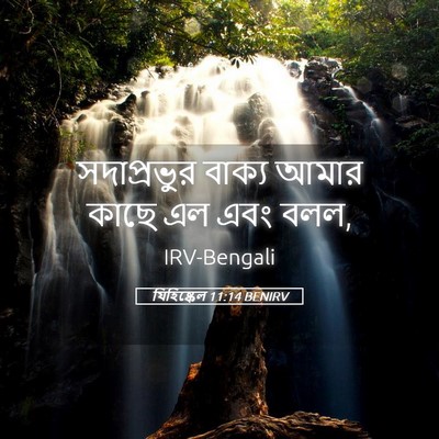 Picture 05 - যিহিষ্কেল 11:14 BENIRV - সদাপ্রভুর বাক্য - Bible Verse Picture