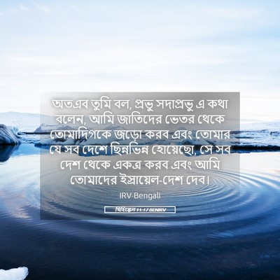 Picture 05 - যিহিষ্কেল 11:17 BENIRV - অতএব তুমি বল, প্রভু - Bible Verse Picture
