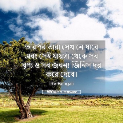 Picture 05 - যিহিষ্কেল 11:18 BENIRV - তারপর তারা সেখানে - Bible Verse Picture