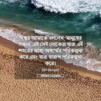 Picture 05 - যিহিষ্কেল 11:2 BENIRV - ঈশ্বর আমাকে বললেন, - Bible Verse Picture