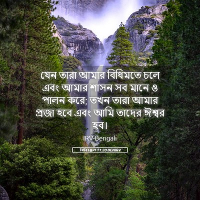 Picture 05 - যিহিষ্কেল 11:20 BENIRV - যেন তারা আমার - Bible Verse Picture