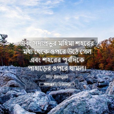 Picture 05 - যিহিষ্কেল 11:23 BENIRV - এবং সদাপ্রভুর - Bible Verse Picture