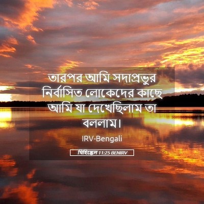 Picture 05 - যিহিষ্কেল 11:25 BENIRV - তারপর আমি - Bible Verse Picture