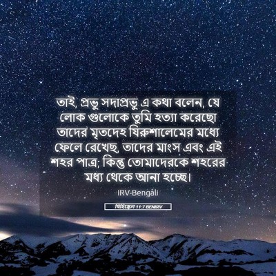 Picture 05 - যিহিষ্কেল 11:7 BENIRV - তাই, প্রভু - Bible Verse Picture