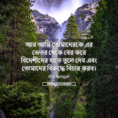 Picture 05 - যিহিষ্কেল 11:9 BENIRV - আর আমি তোমাদেরকে - Bible Verse Picture