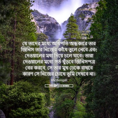 Picture 05 - যিহিষ্কেল 12:12 BENIRV - যে তাদের মধ্যে - Bible Verse Picture